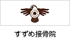 すずめ接骨院